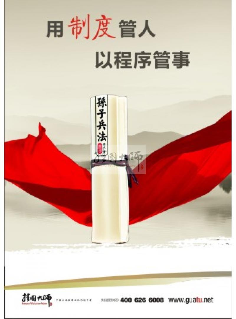 以制度管人，以程序管事