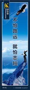 激勵(lì)員工標(biāo)語(yǔ) 不怕路遠(yuǎn)，就怕志短
