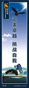 激勵(lì)員工標(biāo)語(yǔ) 追求卓越，挑戰(zhàn)自我