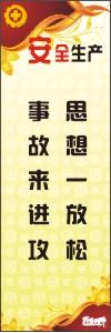 安全生產宣傳標語 思想一放松，事故來進攻