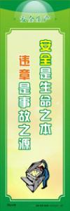 安全生產標語圖 安全是生命之本，違章是事故之源