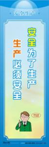 安全生產月的標語 安全為了生產，生產必須安全