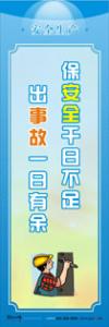 車間安全口號 保安全千日不足，出事故一日有余