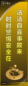 安全生產小標語 沾沾自喜事故來-時時警惕安全在