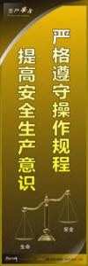 工廠安全宣傳標語 嚴格遵守操作規(guī)程-提高安全生產意識