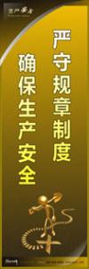 生產安全標語大全 嚴守規(guī)章制度-確保生產安全