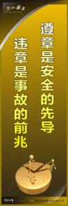 工廠安全生產標語 遵章是安全的先導-違章是事故的前兆