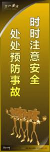 安全警示標語 時時注意安全-處處預防事故