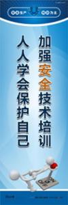 車間安全標語口號 加強安全技術培訓 人人學會保護自己