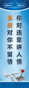 安全生產宣傳標語 你對違章講人情 事故對你不留情