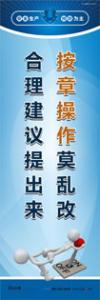 安全生產宣傳標語 按章操作莫亂改 合理建議提出來