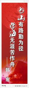 圖書館標(biāo)語(yǔ) 校園標(biāo)語(yǔ)口號(hào)  學(xué)生標(biāo)語(yǔ)  圖書館閱覽室標(biāo)語(yǔ) 書山有路勤為徑，學(xué)海無(wú)涯苦作舟——韓愈
