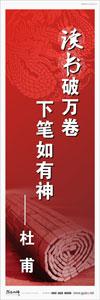 校園標(biāo)語(yǔ) > 名言警句標(biāo)語(yǔ) > 學(xué)習(xí)名言標(biāo)語(yǔ) > 讀書破萬(wàn)卷，下筆如有神——杜甫
