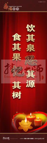 感恩教育宣傳標(biāo)語 教育標(biāo)語 學(xué)生感恩教育 青少年感恩教育 飲其泉，思其源，食其果，憶其樹 