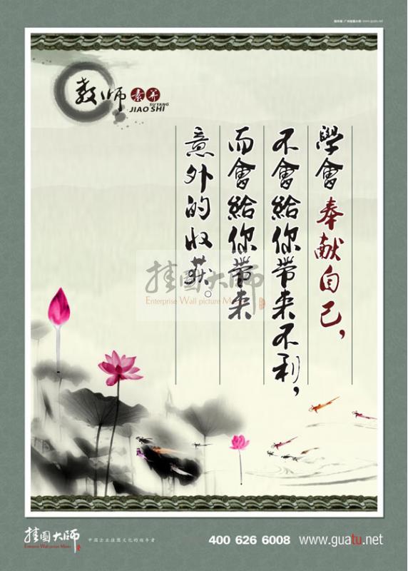 師德師風(fēng)標(biāo)語 學(xué)會(huì)奉獻(xiàn)自己，不會(huì)給你帶來不利，而會(huì)給你帶來意外的收獲
