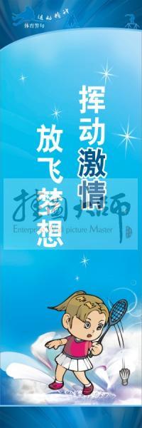 體育標(biāo)語(yǔ)口號(hào) 體育運(yùn)動(dòng)會(huì)標(biāo)語(yǔ) 揮動(dòng)激情，放飛夢(mèng)想
