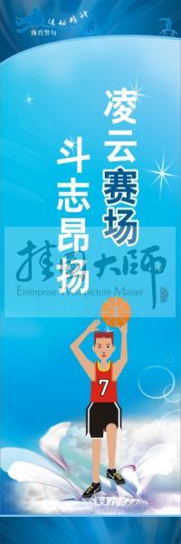 體育標(biāo)語(yǔ)口號(hào) 體育運(yùn)動(dòng)會(huì)標(biāo)語(yǔ) 凌云賽場(chǎng)，斗志昂揚(yáng)