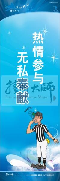 體育標(biāo)語(yǔ)口號(hào) 體育運(yùn)動(dòng)會(huì)標(biāo)語(yǔ) 熱情參與，無(wú)私奉獻(xiàn)