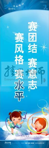 體育標(biāo)語(yǔ)口號(hào) 體育運(yùn)動(dòng)會(huì)標(biāo)語(yǔ) 運(yùn)動(dòng)會(huì)口號(hào) 賽團(tuán)結(jié)，賽意志，賽風(fēng)格，賽水平