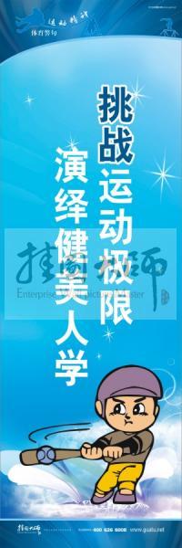 運(yùn)動(dòng)會(huì)口號(hào) 校園體育運(yùn)動(dòng)標(biāo)語(yǔ) 體育標(biāo)語(yǔ)口號(hào) 挑戰(zhàn)運(yùn)動(dòng)極限，演繹健美人生