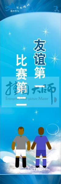 體育標(biāo)語(yǔ)口號(hào) 體育運(yùn)動(dòng)會(huì)標(biāo)語(yǔ) 友誼第一，比賽第二