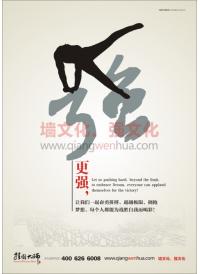 學(xué)校操場(chǎng)標(biāo)語 更強(qiáng)