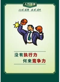 員工執(zhí)行力標(biāo)語(yǔ) 沒(méi)有執(zhí)行力，何來(lái)競(jìng)爭(zhēng)力