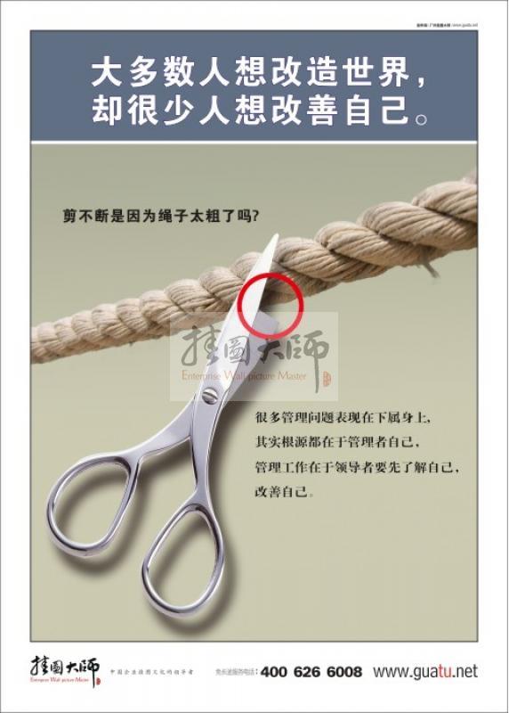 大多數(shù)人想改造世界，卻很少人想改善自己
