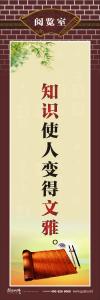 圖書館標(biāo)語(yǔ) 知識(shí)使人變得文雅