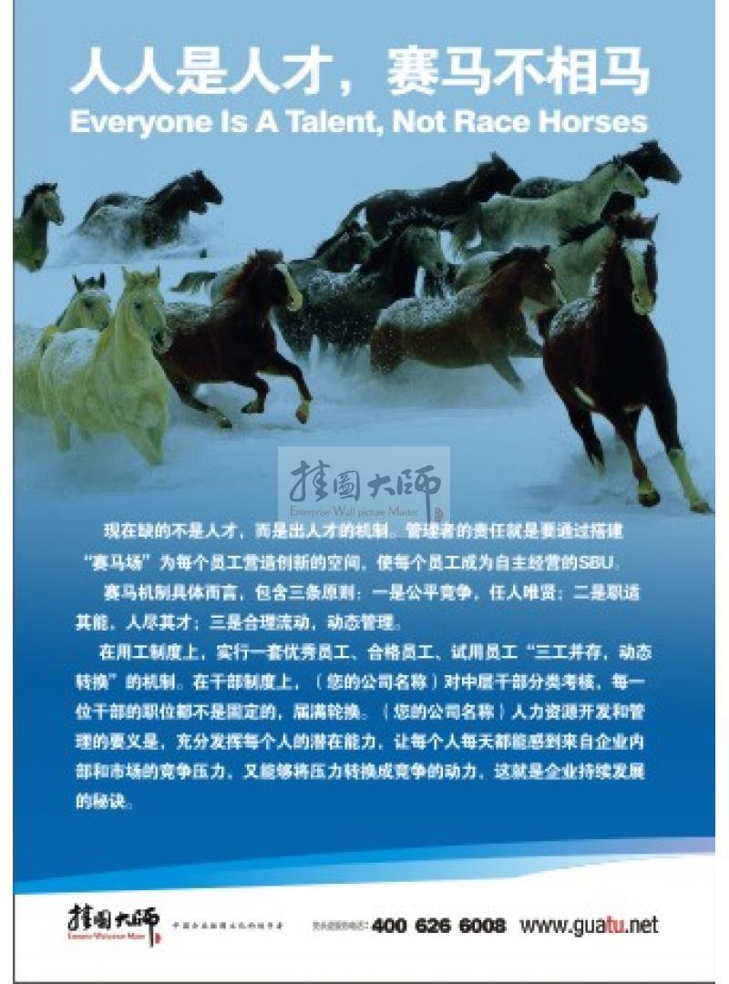 企業(yè)用人標(biāo)語|用人理念標(biāo)語|辦公室標(biāo)語-人人是人才，賽馬不相馬
