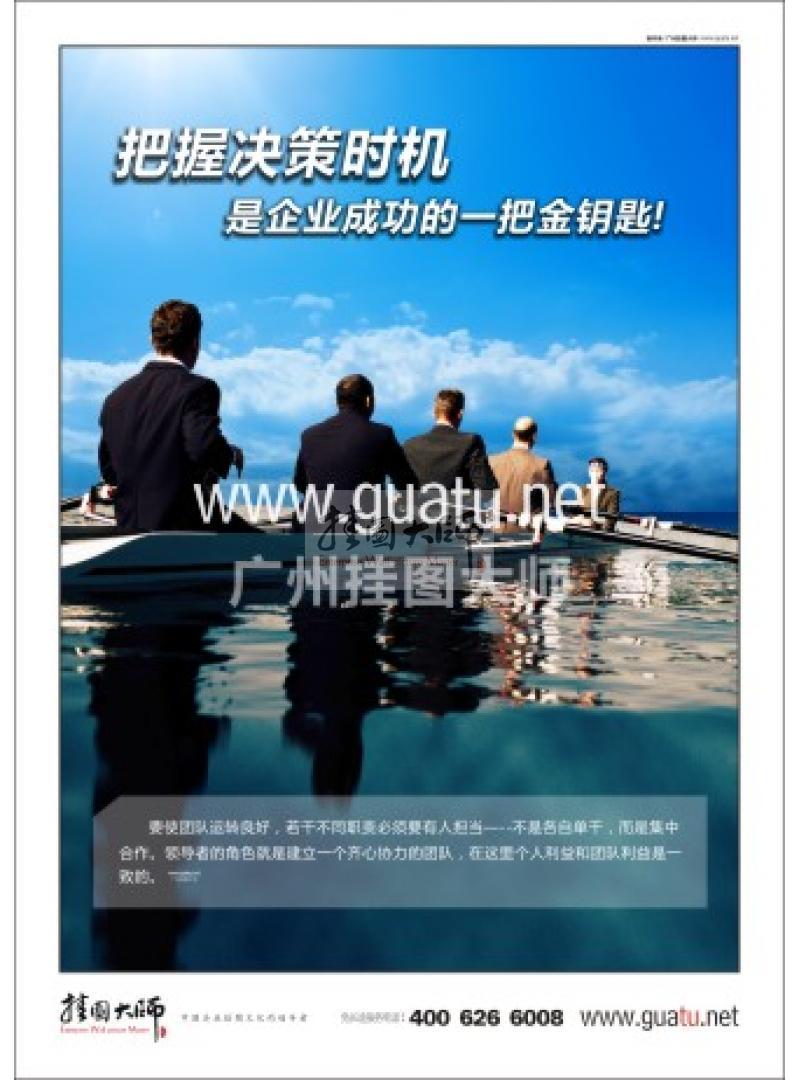 管理標(biāo)語|企業(yè)管理標(biāo)語|企業(yè)管理理念標(biāo)語-把握決策時(shí)機(jī)是企業(yè)成功的一把金鑰匙