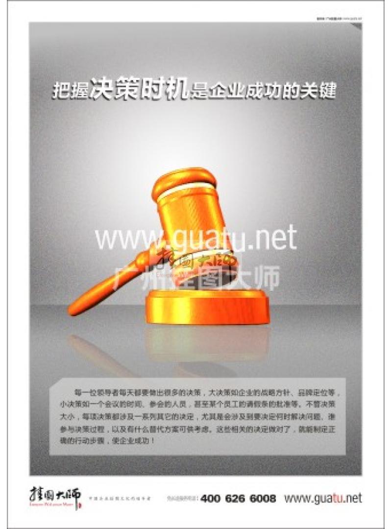 管理標(biāo)語|企業(yè)管理標(biāo)語|企業(yè)管理理念標(biāo)語-把握決策時(shí)機(jī)是企業(yè)成功的關(guān)鍵