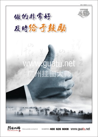 總經(jīng)理辦公室標(biāo)語|辦公室標(biāo)語|總經(jīng)理標(biāo)語-做得非常好及時(shí)給予鼓勵(lì)