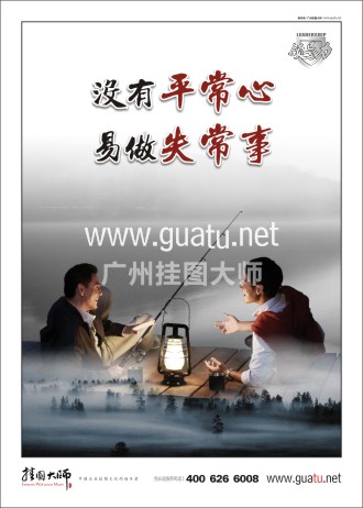 總經(jīng)理辦公室標(biāo)語|辦公室標(biāo)語|總經(jīng)理標(biāo)語-沒有平常心，易做失常事
