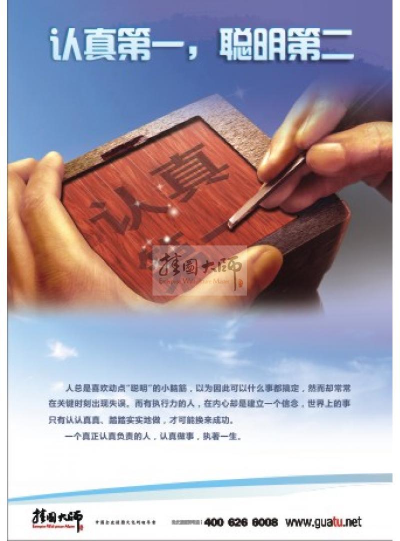 執(zhí)行力宣傳標語 認真第一，聰明第二