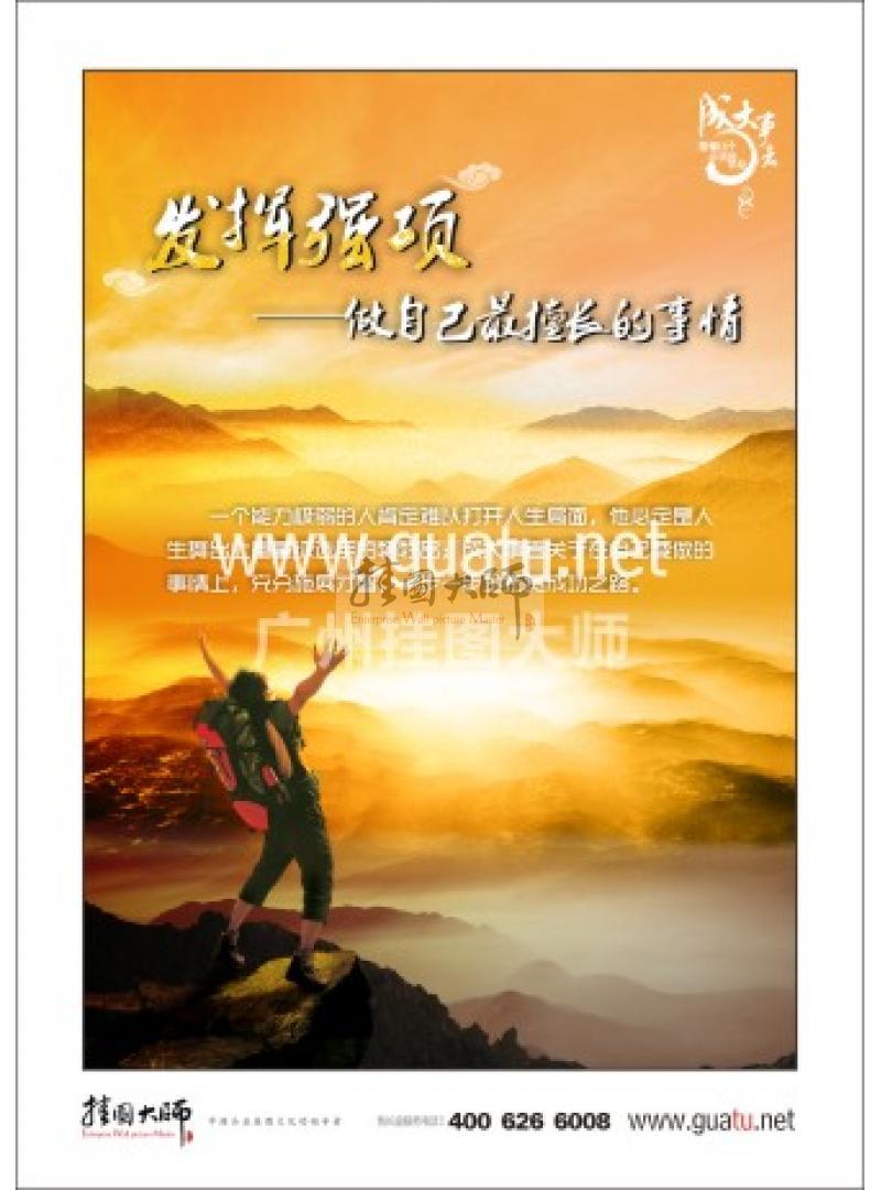 執(zhí)行力標(biāo)語|執(zhí)行力宣傳標(biāo)語|提高執(zhí)行力標(biāo)語-發(fā)揮強項——做自己最擅長的事情