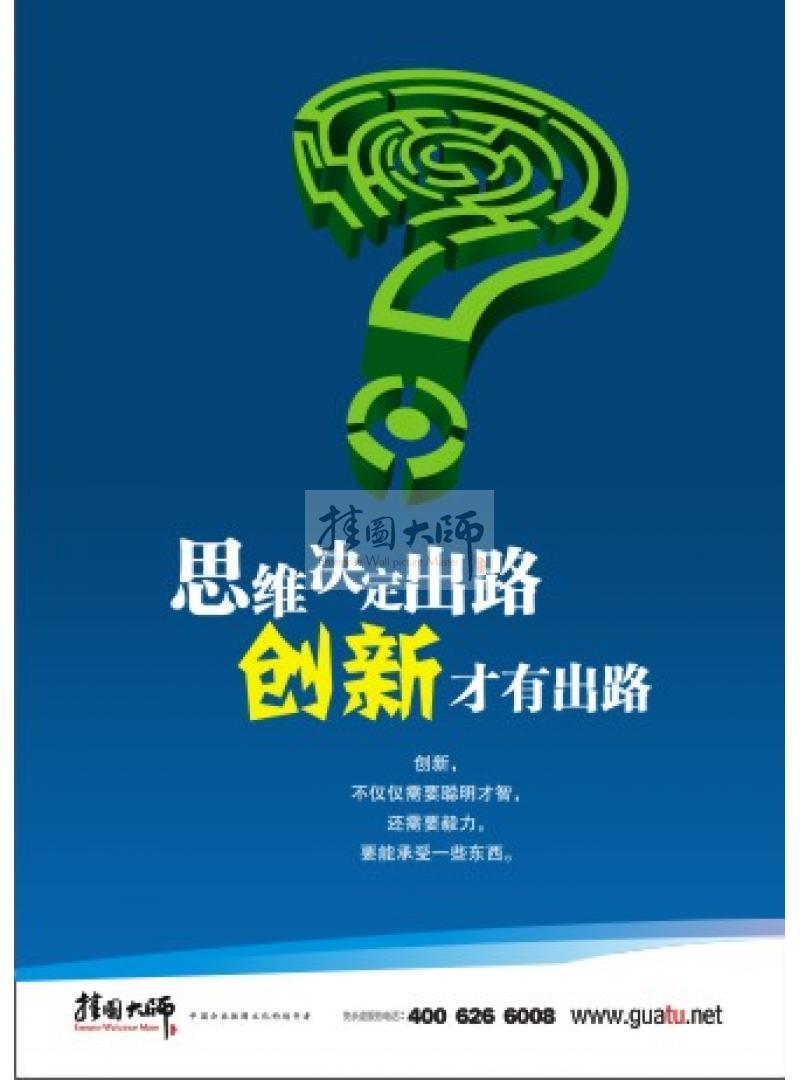 創(chuàng)新標語 思路決定出路，創(chuàng)新才有出路