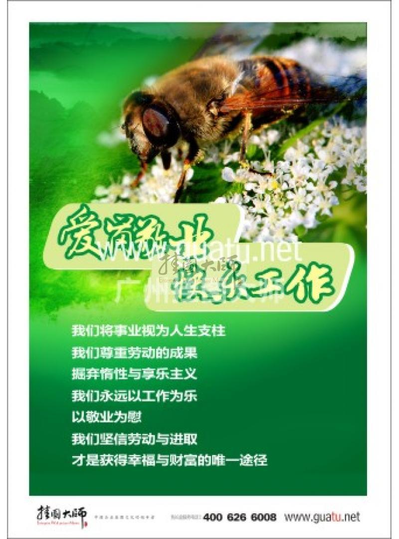 愛崗敬業(yè)標(biāo)語|敬業(yè)標(biāo)語|愛崗敬業(yè)宣傳標(biāo)語-愛崗敬業(yè)，快樂工作