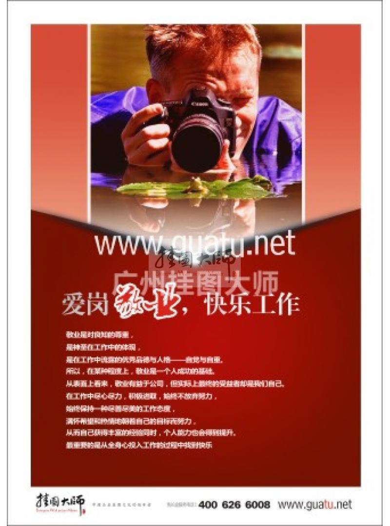 愛崗敬業(yè)標(biāo)語|敬業(yè)標(biāo)語|愛崗敬業(yè)宣傳標(biāo)語-愛崗敬業(yè)，快樂工作(貳)