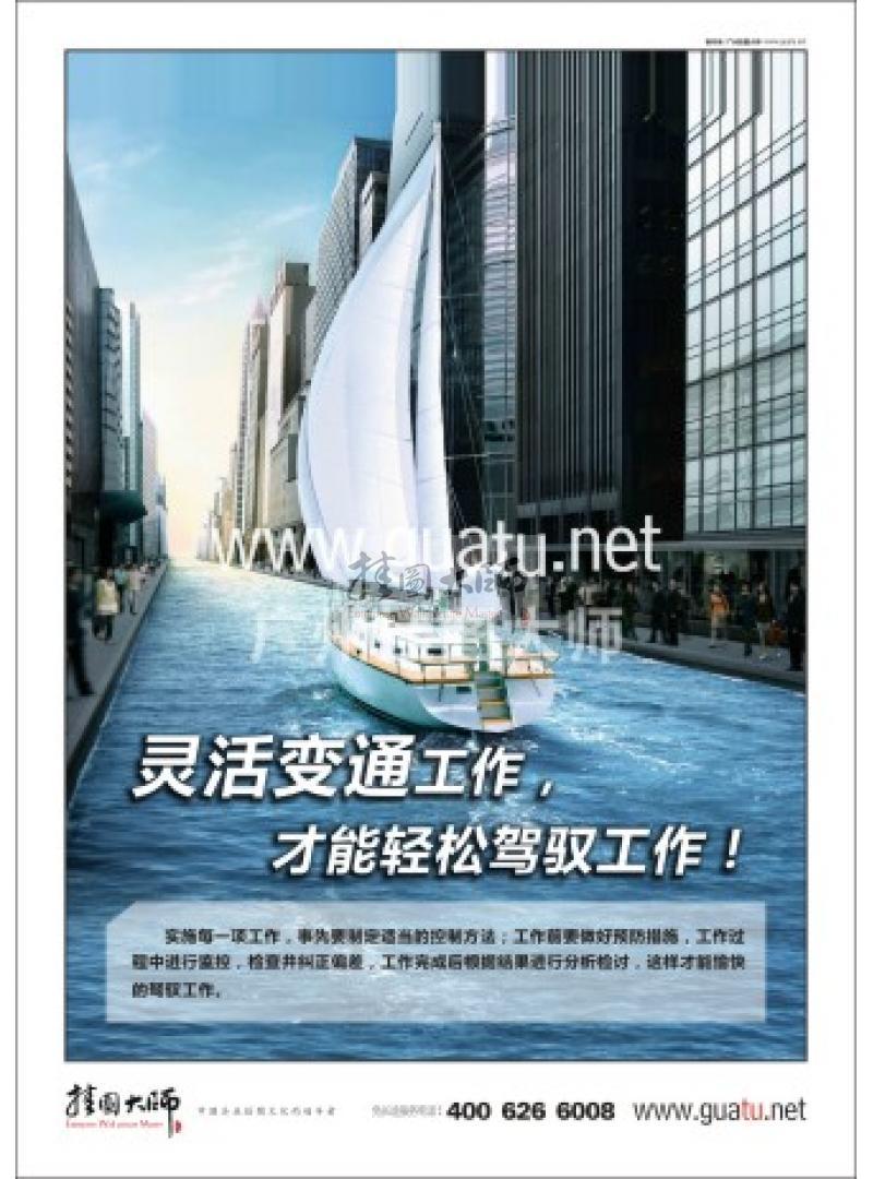 愛崗敬業(yè)標(biāo)語|敬業(yè)標(biāo)語|愛崗敬業(yè)宣傳標(biāo)語-靈活變通工作，才能輕松駕馭工作