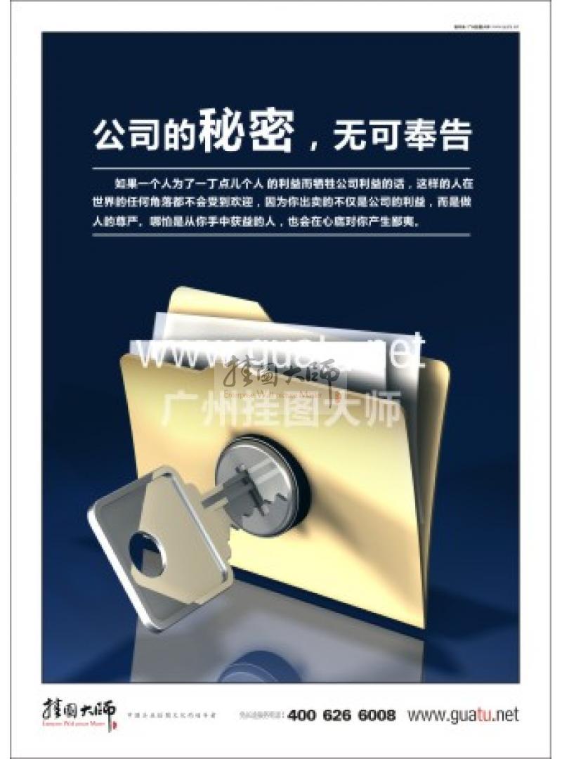 公司辦公室標(biāo)語(yǔ)|企業(yè)辦公室標(biāo)語(yǔ)|辦公室標(biāo)語(yǔ)-公司的秘密，無(wú)可奉告