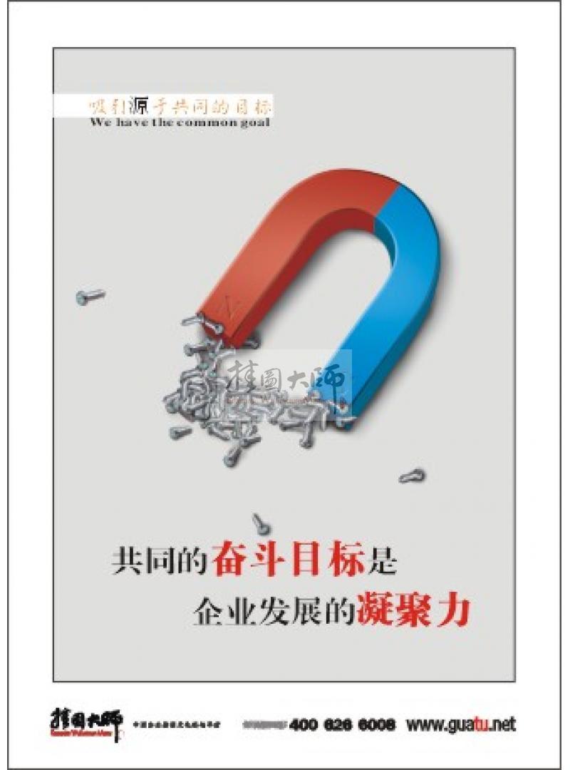 企業(yè)團(tuán)隊(duì)精神標(biāo)語(yǔ)|團(tuán)隊(duì)建設(shè)標(biāo)語(yǔ)|團(tuán)隊(duì)勵(lì)志標(biāo)語(yǔ)-共同的奮斗目標(biāo)是企業(yè)發(fā)展的凝聚