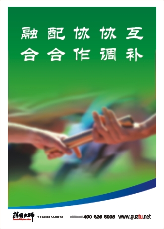 團(tuán)隊精神標(biāo)語|企業(yè)團(tuán)隊精神標(biāo)語|團(tuán)隊勵志標(biāo)語-互補(bǔ)，協(xié)調(diào)，協(xié)作，融合，配合