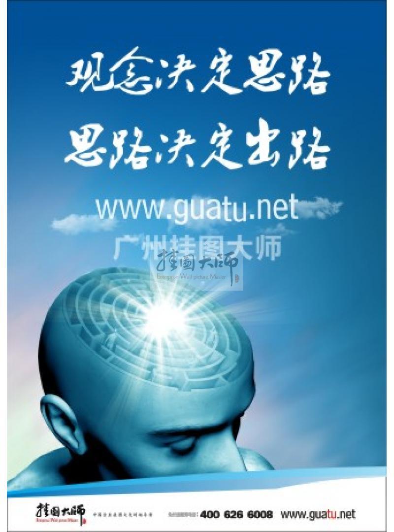 激勵標(biāo)語|公司勵志標(biāo)語|企業(yè)激勵標(biāo)語-觀念決定思路，思路決定出路