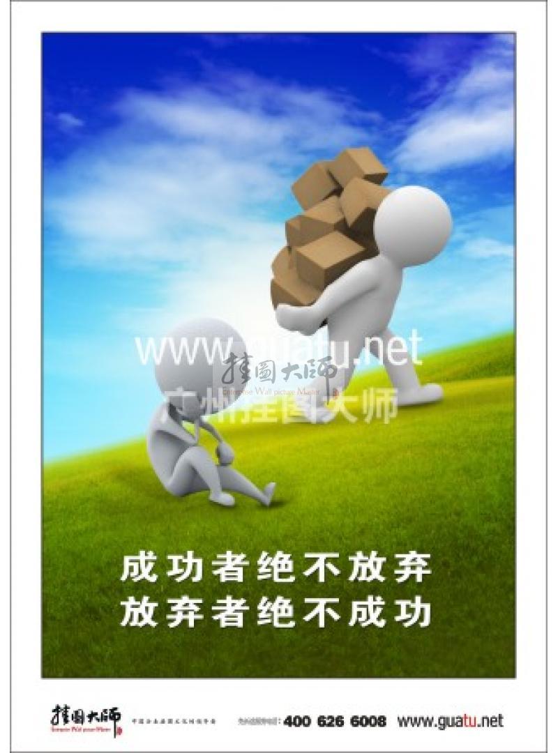 激勵標(biāo)語|公司勵志標(biāo)語|企業(yè)激勵標(biāo)語-成功者絕不放棄，放棄者絕不成功