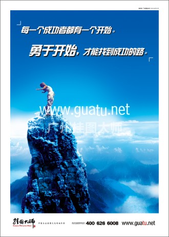 勵志標(biāo)語|企業(yè)勵志標(biāo)語|企業(yè)勵志口號-每一個成功者都有一個開始。勇于開始，才能找到成功的路