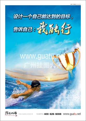 勵志標(biāo)語|企業(yè)勵志標(biāo)語|企業(yè)勵志口號-設(shè)計一個自己能達(dá)到的目標(biāo)，告訴自己：我能行