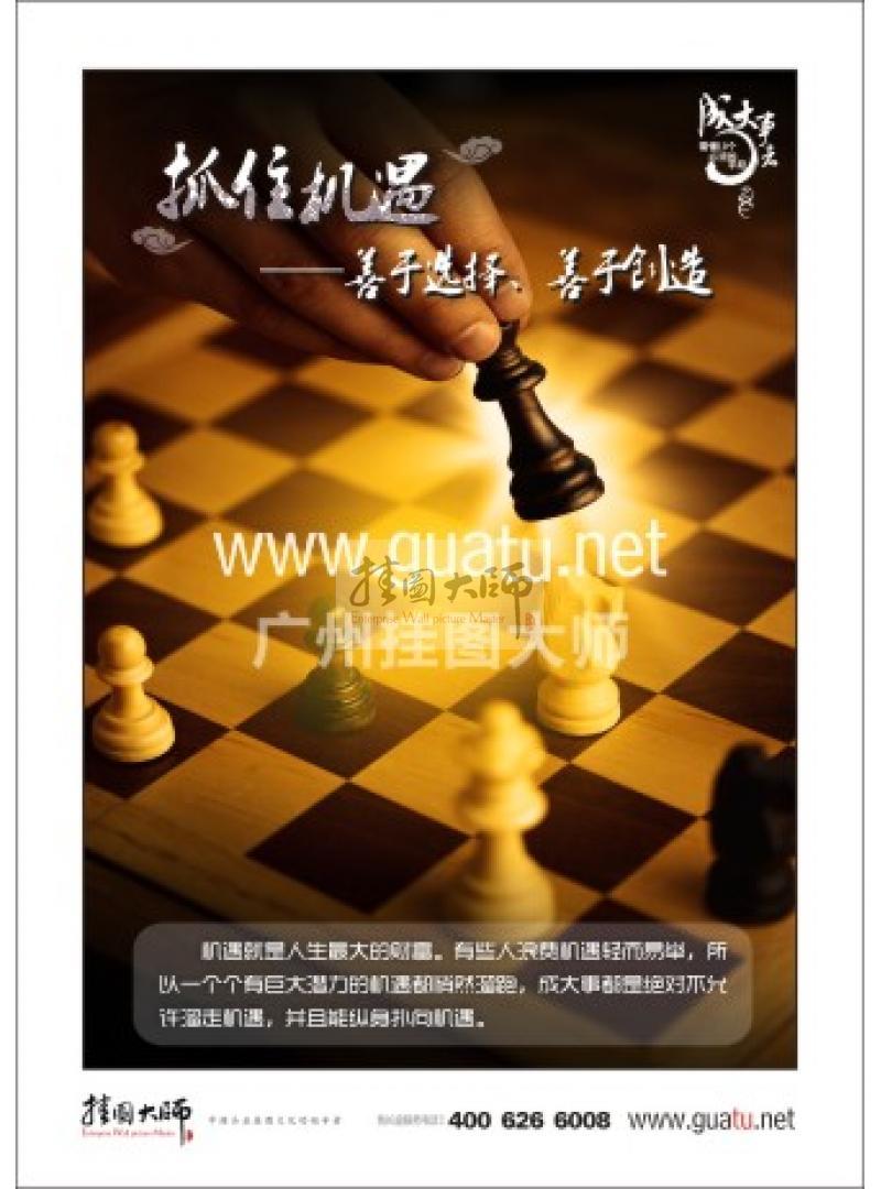 辦公室標語|職業(yè)素養(yǎng)標語|員工素養(yǎng)標語|學習標語-抓住機遇——善于選擇、善于創(chuàng)造