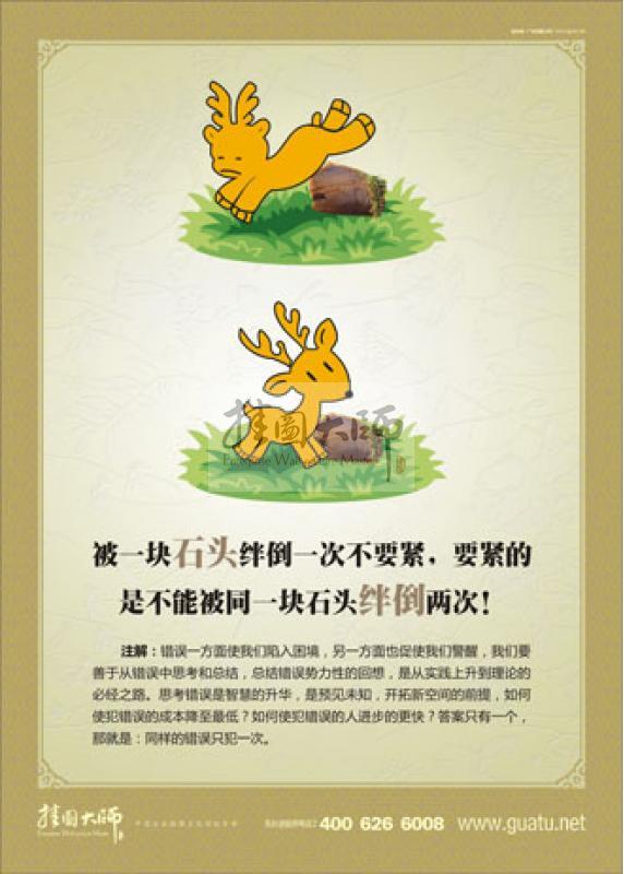 危機意識標語|辦公室標語|員工標語-被一塊石頭絆倒一次不要緊，要緊的是不能被同一塊石頭絆倒兩次