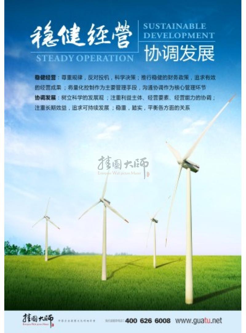 公司文化墻版面設(shè)計(jì) 穩(wěn)健經(jīng)營(yíng)，協(xié)調(diào)發(fā)展